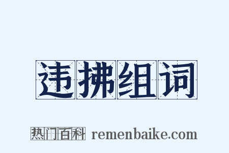 违拂组词是什么意思的图片